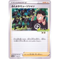 〔状態B〕ふくよかミュージシャン(未開封)【P】{119/S-P}