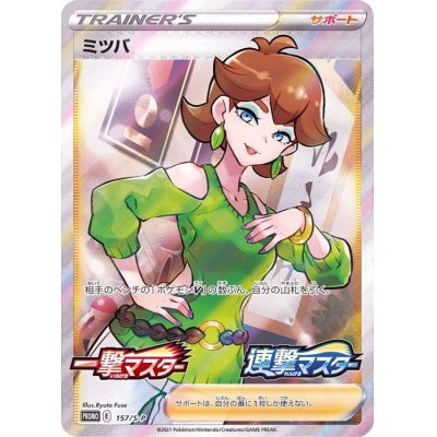 画像1: 〔状態B〕ミツバ(SR仕様)【P】{157/S-P}