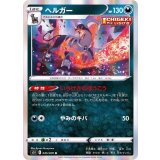 ヘルガー【R】{045/070}