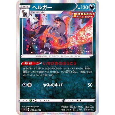 ヘルガー【R】{045/070}