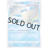 ブルンゲル【U】{028/070}