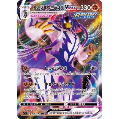 画像1: れんげきウーラオスVMAX【RRR】{051/070}