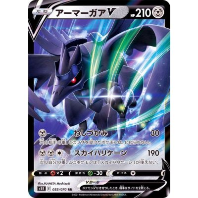 アーマーガアV【RR】{055/070}