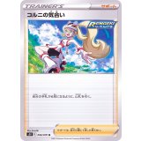 コルニの気合い【U】{066/070}