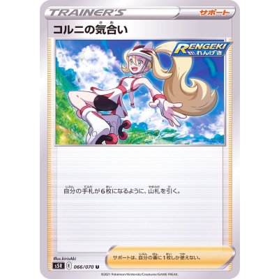 画像1: コルニの気合い【U】{066/070}