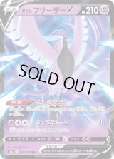 ガラルフリーザーV【RR】{025/070}