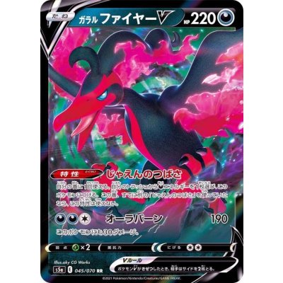 ガラルファイヤーV【RR】{045/070}
