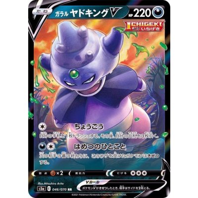 〔状態B〕ガラルヤドキングV【RR】{046/070}