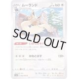 ムーランド【U】{060/070}