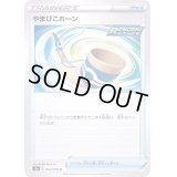 やまびこホーン【U】{064/070}