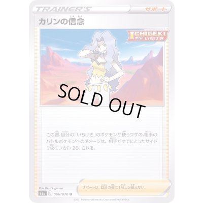 画像1: 〔状態A-〕カリンの信念【U】{066/070}