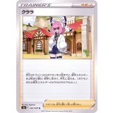 クララ【U】{067/070}