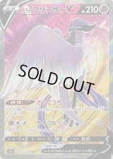 ガラルフリーザーV【SR】{073/070}