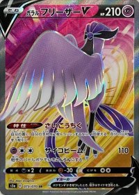 〔状態B〕ガラルフリーザーV【SR】{073/070}