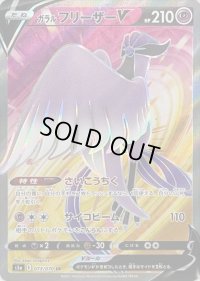 ガラルフリーザーV【SR】{073/070}