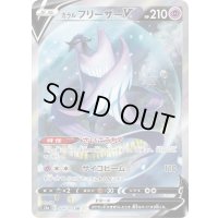 〔状態C〕ガラルフリーザーV(SA)【SR】{074/070}