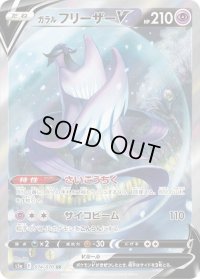 〔状態C〕ガラルフリーザーV(SA)【SR】{074/070}