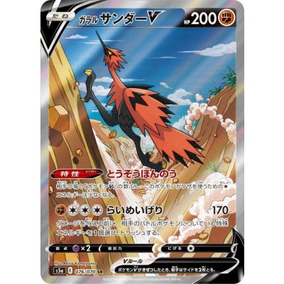 ガラルサンダーV(SA)【SR】{076/070}
