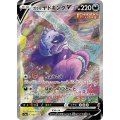〔状態B〕ガラルヤドキングV(SA)【SR】{080/070}