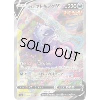 〔状態C〕ガラルヤドキングV(SA)【SR】{080/070}