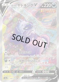 〔状態C〕ガラルヤドキングV(SA)【SR】{080/070}
