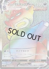 〔状態C〕ガラルヤドキングVMAX【HR】{088/070}