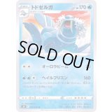 トドゼルガ【U】{024/070}