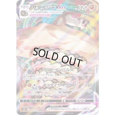 画像1: 〔状態A-〕サダイジャVMAX【RRR】{044/070}