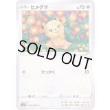 ヒメグマ【C】{055/070}