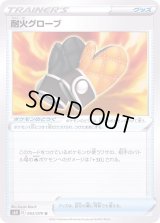 〔状態A-〕耐火グローブ【U】{063/070}