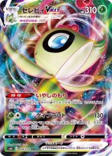 〔状態B〕セレビィVMAX【RRR】{004/070}