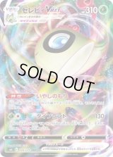 〔状態B〕セレビィVMAX【RRR】{004/070}
