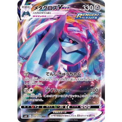 画像1: メタグロスVMAX【RRR】{050/070}