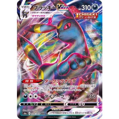 ブラッキーVMAX【RRR】{048/069}