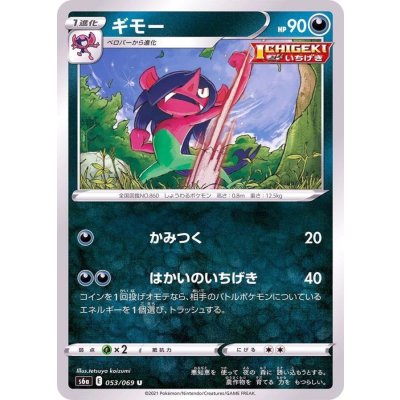 ギモー【U】{053/069}