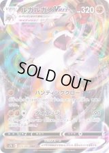 ルガルガンVMAX【RRR】{025/067}