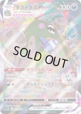 〔状態A-〕ダストダスVMAX【RRR】{031/067}