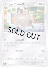ガラルニャース【C】{034/067}