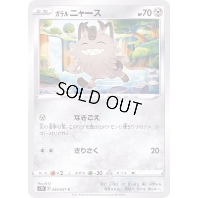 画像1: ガラルニャース【C】{034/067}
