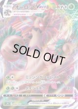 オーロットVMAX【RRR】{008/067}