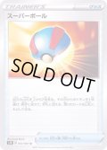 スーパーボール【U】{057/067}