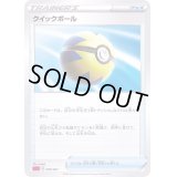 クイックボール(SC2)【-】{009/021}