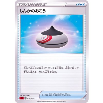 しんかのおこう(SC2)【-】{010/021}