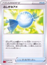 〔状態A-〕ふしぎなアメ(SC2)【-】{012/021}
