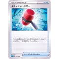 クラッシュハンマー【-】{012/020}