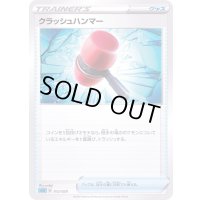 クラッシュハンマー【-】{012/020}