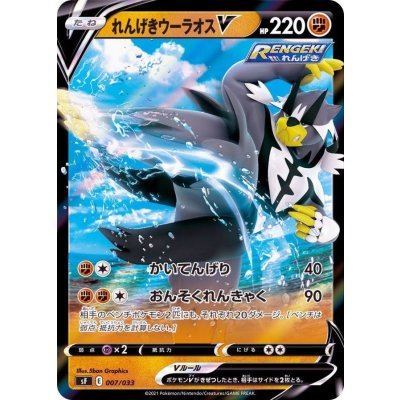 れんげきウーラオスV(RR仕様)【-】{007/033}