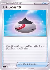 しんかのおこう【-】{009/033}