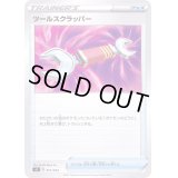 ツールスクラッパー【-】{011/033}