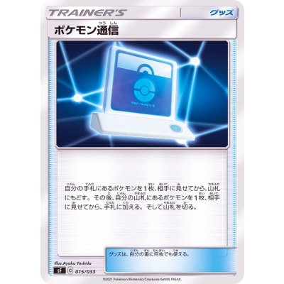 ポケモン通信【-】{015/033}